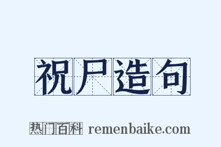 祝尸造句是什么意思的图片